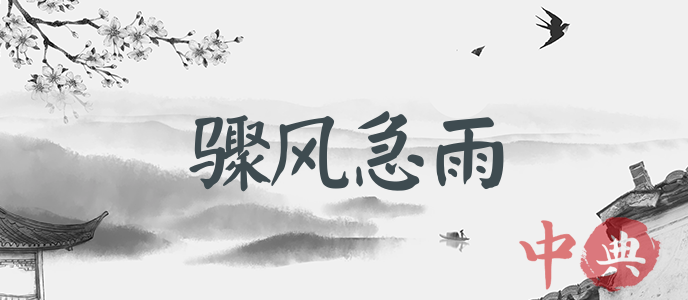 驟風急雨