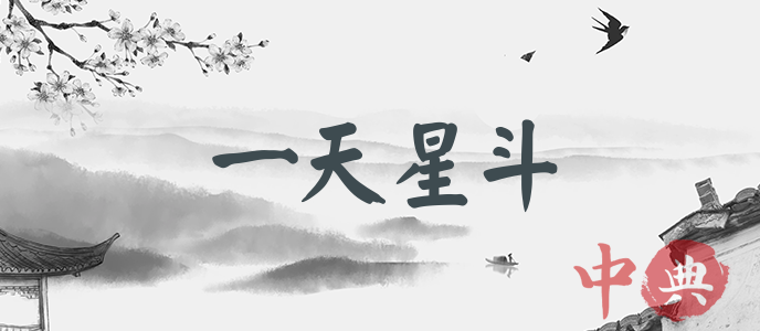 一天星斗