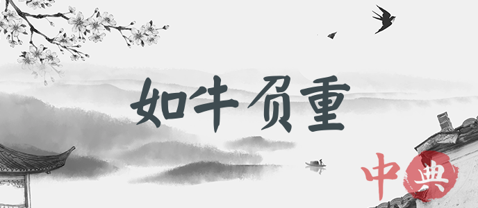 如牛負重