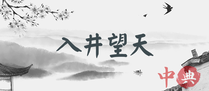 入井望天