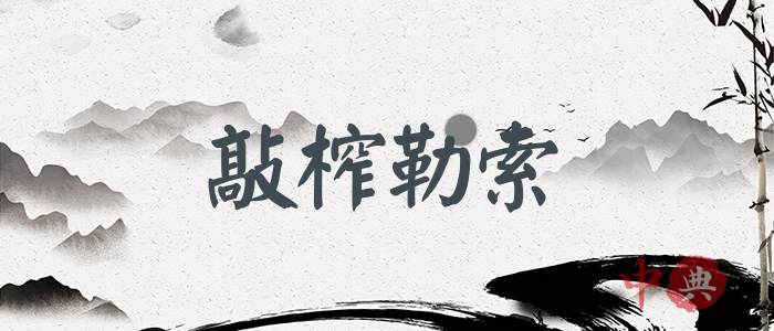 敲榨勒索
