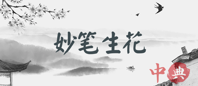 妙筆生花