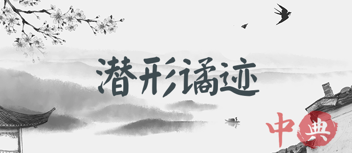 潛形譎跡