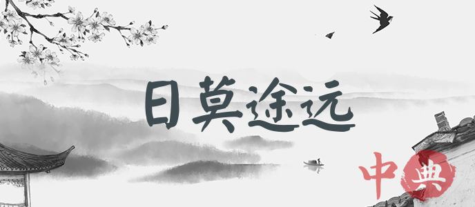 日莫途遠