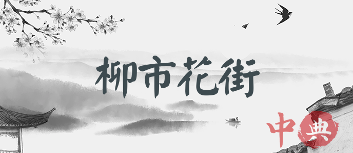 柳市花街
