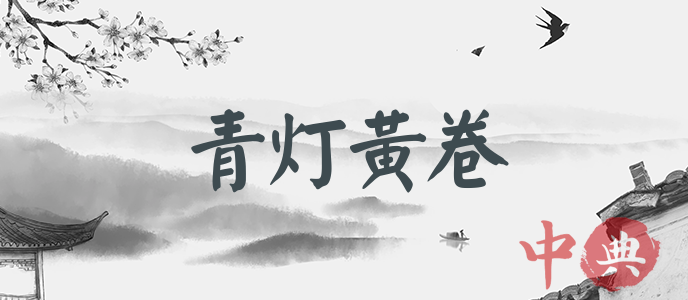青燈黃卷