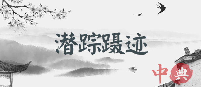 潛蹤躡跡