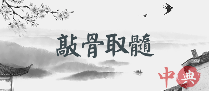 敲骨取髓