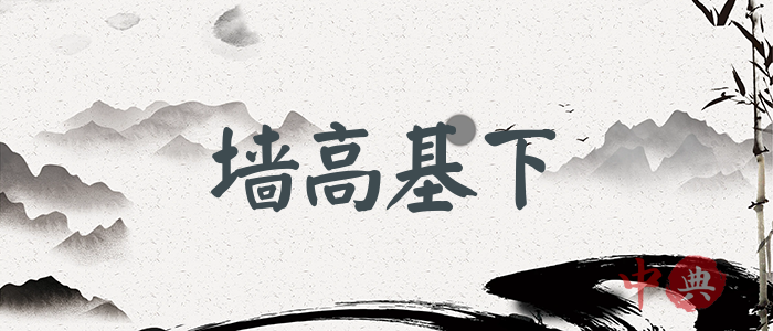 墻高基下