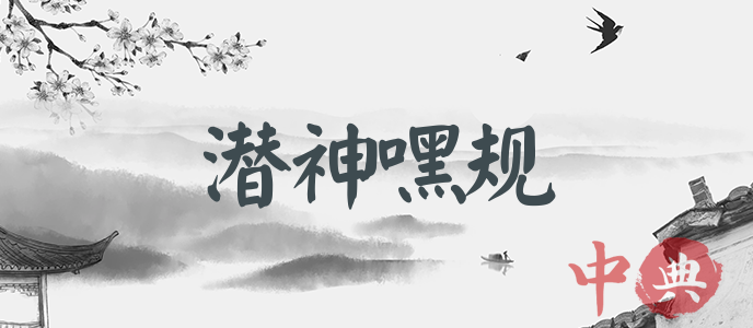 潛神嘿規