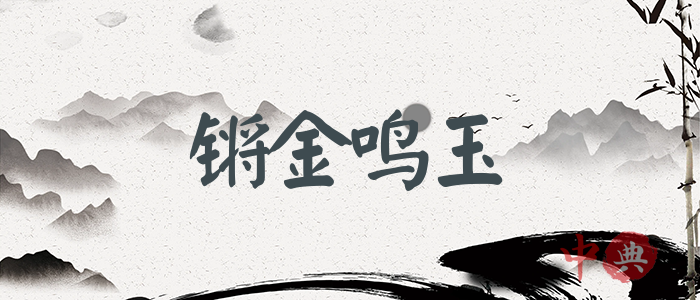 鏘金鳴玉