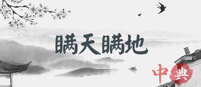 瞞天瞞地