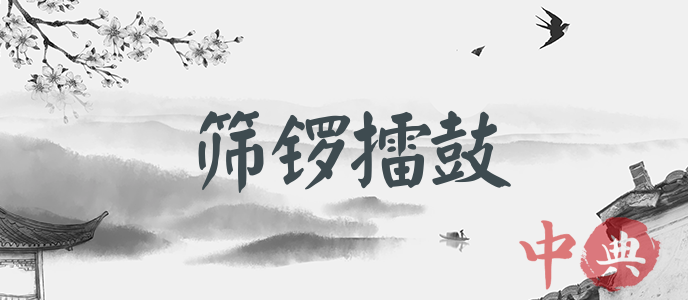 篩鑼擂鼓