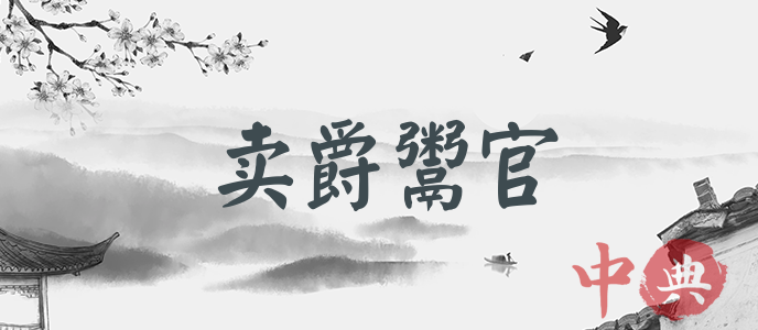 賣爵鬻官