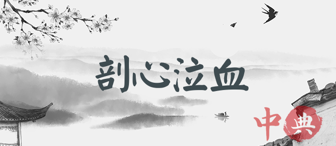 剖心泣血