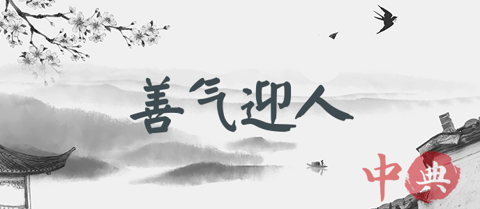 善氣迎人