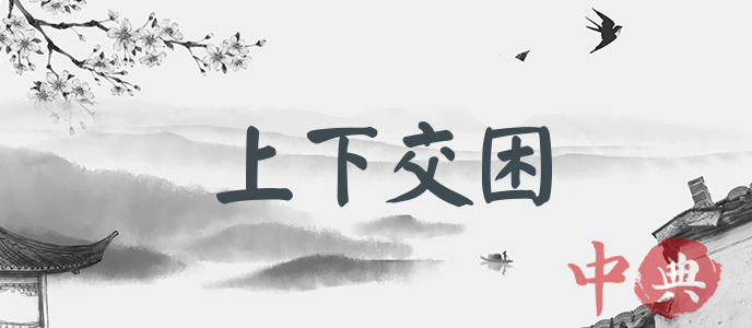 上下交困