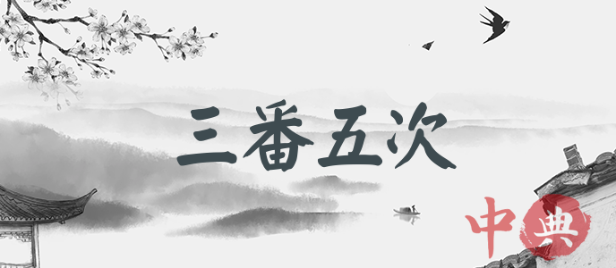 三番五次