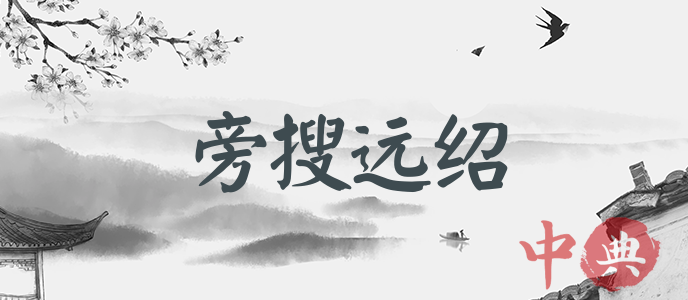 旁搜遠紹