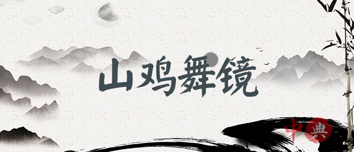 山雞舞鏡