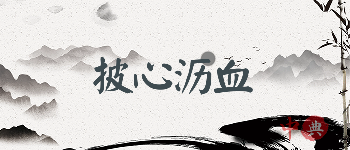 披心瀝血