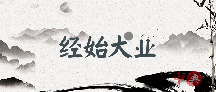 經始大業