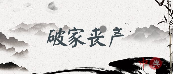 破家喪產