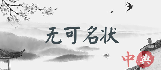 無可名狀
