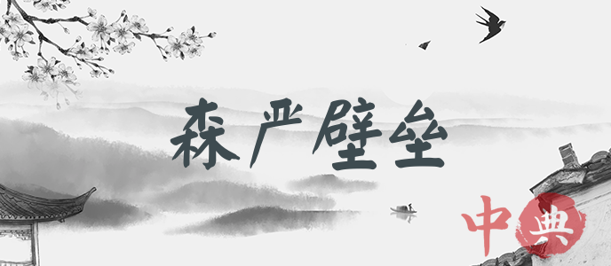 森嚴壁壘