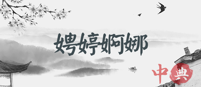 娉婷婀娜