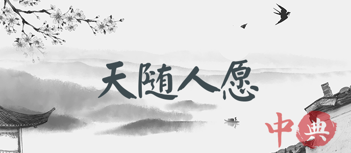 天隨人愿