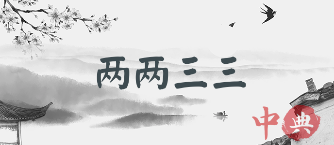 兩兩三三