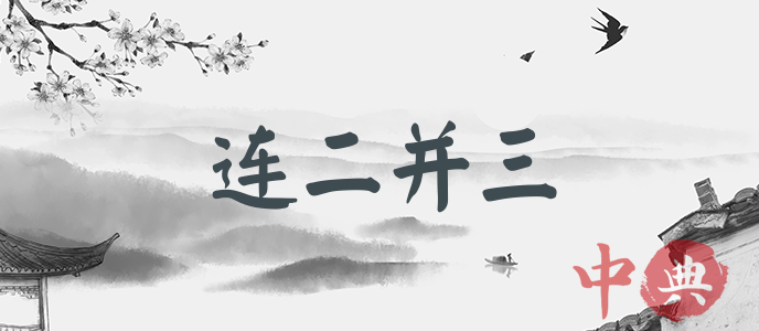 連二并三