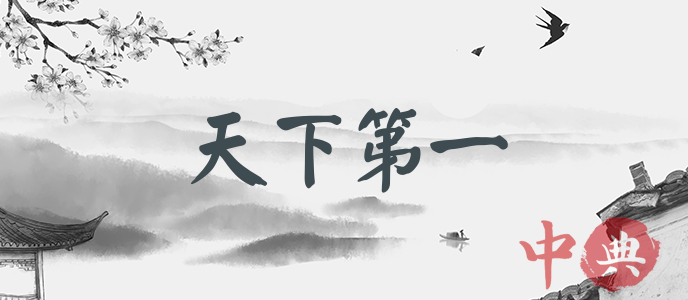 天下第一