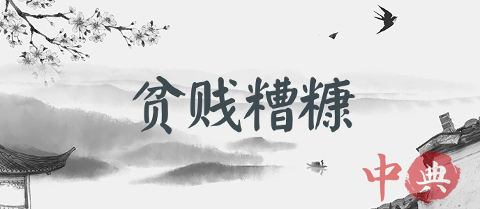 貧賤糟糠