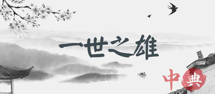 一世之雄