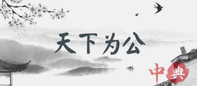 天下為公
