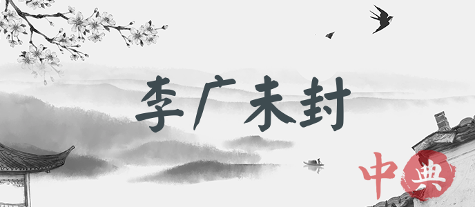 李廣未封