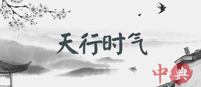 天行時氣