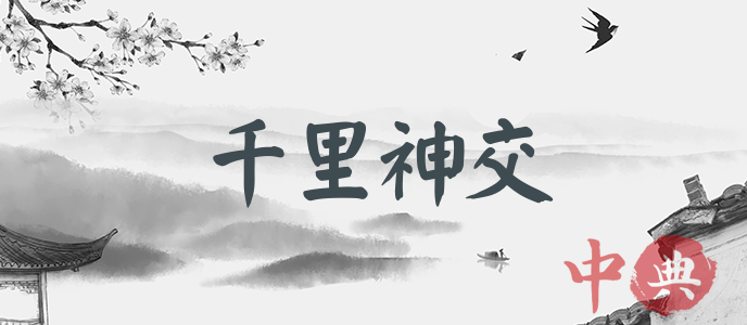 千里神交