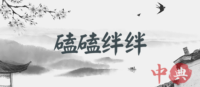 磕磕絆絆