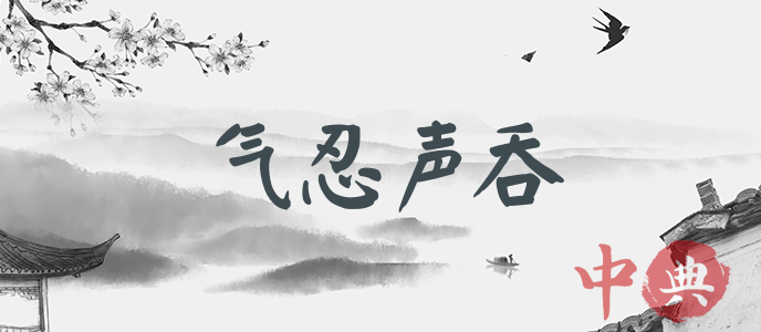 氣忍聲吞