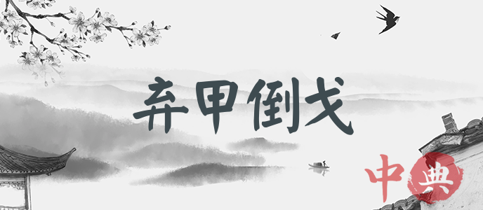 棄甲倒戈