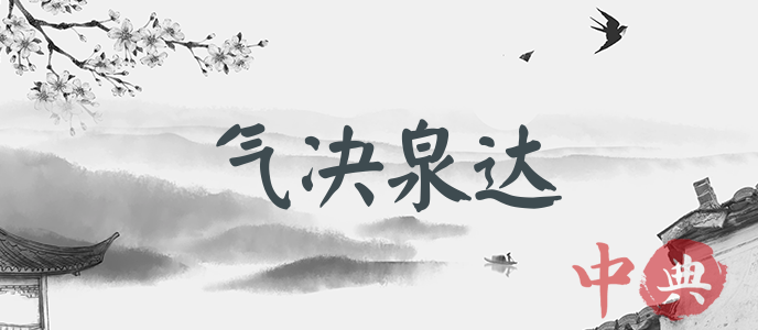 氣決泉達