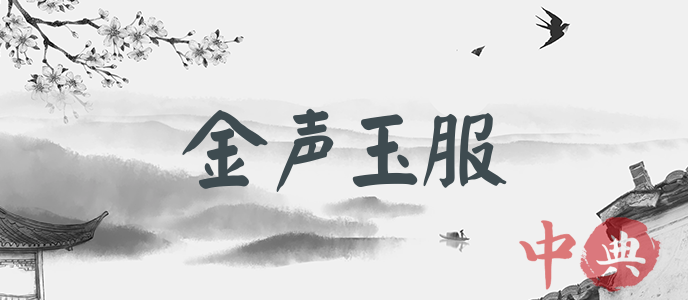 金聲玉服