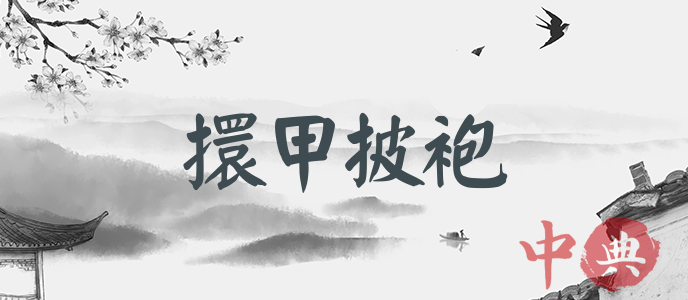 擐甲披袍
