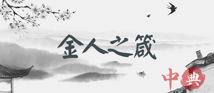 金人之箴