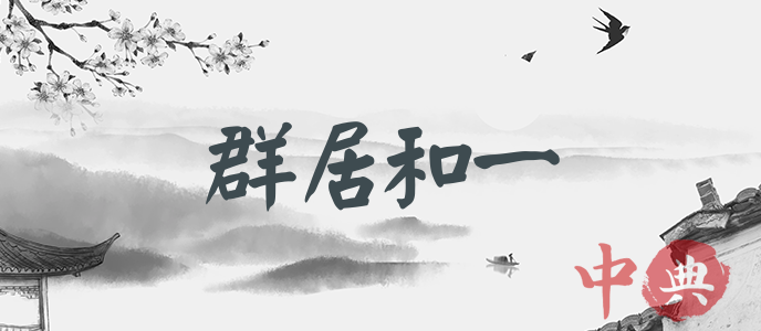 群居和一