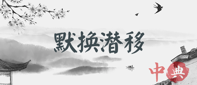 默換潛移