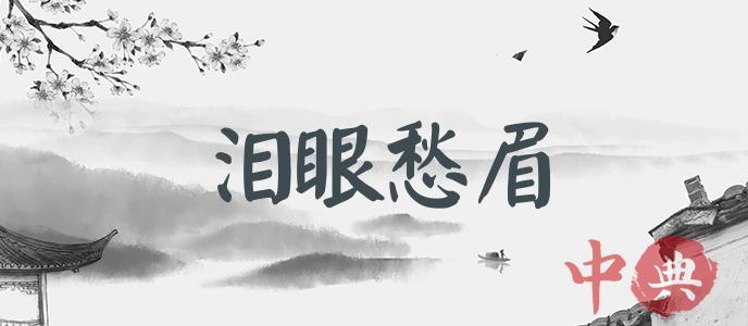 淚眼愁眉
